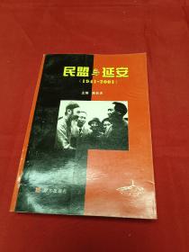 民盟与延安（1941—2001）