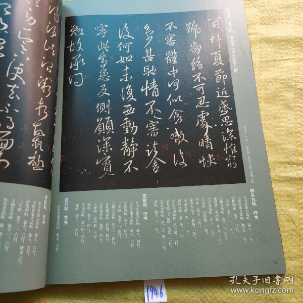 《中国书法》杂志-源流时代——当代书法临摹与创作专辑（相关142页），以王羲之为中心的历代法书与当前书法创作笔谈……陈新亚，栾金广，胡正良，施恩波，王大禾，谢少承，徐右冰，周剑初，漆钢，洪厚甜，柯学刃，杨文浏等，作品的被后就是我们这个时代（孙晓云），颜真卿的当代启示，国家图书馆藏丛帖·王献之，明拓本 不谓帖 潘刻淳化阁帖第九册，明拓本鹅还帖 潘刻淳化阁帖第九册，明拓本 节过帖 潘刻淳化阁帖第九册