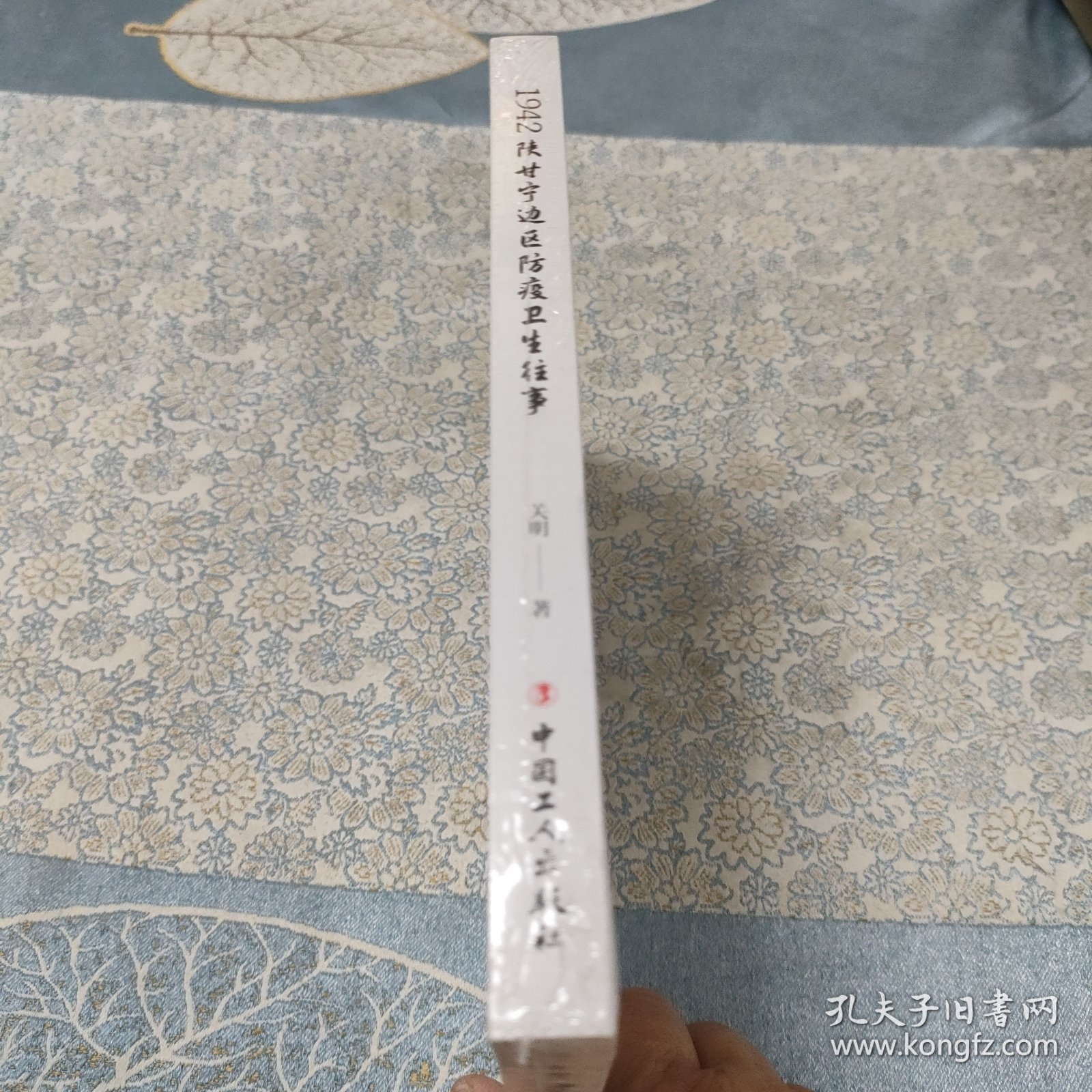 1942陕甘宁边区防疫卫生往事（未拆封）