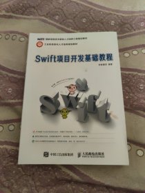 Swift项目开发基础教程