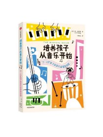 培养孩子从音乐开始 0-6岁孩子的音乐启蒙路线图 琼·柯尼科著 中信出版社