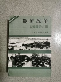 朝鲜战争：未曾透露的真相