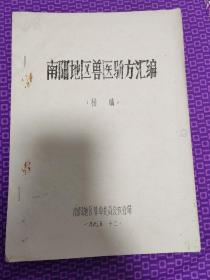 南阳地区兽医验方汇编 老油印本，各种治疗猪病牛病的验方，单方，膏丸和针灸治疗的内容。孤本