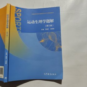 运动生理学题解（第3版）