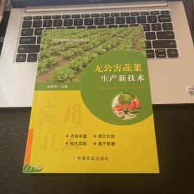 无公害蔬菜生产新技术/新型职业农民示范培训教材