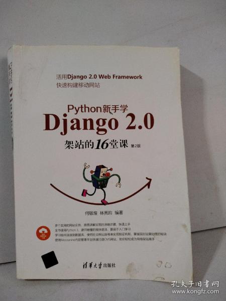 Python新手学Django2.0架站的16堂课（第2版）