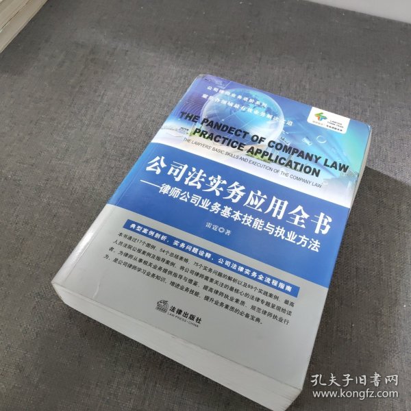 公司法实务应用全书：律师公司业务基本技能与执业方法