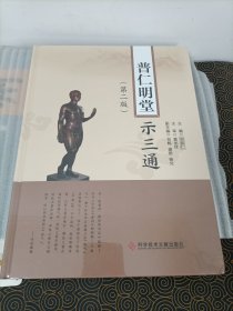 普仁明堂示三通（第二版）