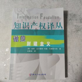 信息封建主义