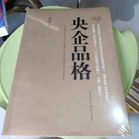 央企品格