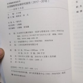 京津冀教育蓝皮书:京津冀教育发展研究报告(2017~2018)