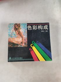 色彩构成