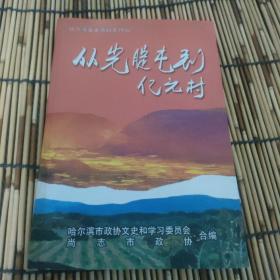 哈尔滨文史资料第26辑 从光腚屯到亿元村（书脊有破损）