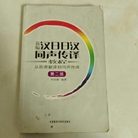 新编汉日日汉同声传译教程：从即席翻译到同声传译