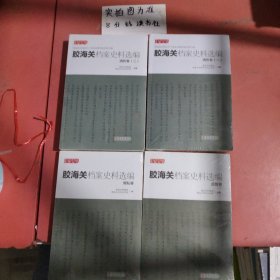 胶海关档案史料选编清折卷（一二），胶海关档案史料选编辑私卷，胶海关档案史料选编监管卷 共四本2.6千克