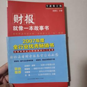 财报就像一本故事书