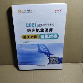 国家医师资格2022教材辅导 临床执业医师通关必刷模拟试卷 正保医学教育网 梦想成真