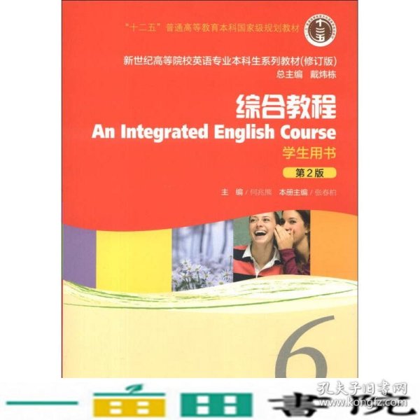 综合教程6学生用书第二2版张春柏何兆熊上海外语教育出9787544630047
