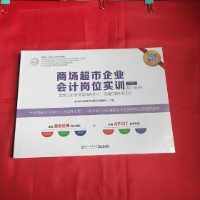 商场超市企业会计岗位实训(套装共2册)(线下部分)2018年管理会计应用型人才培养系列教材（未拆封）