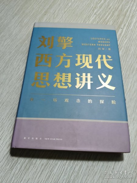 刘擎西方现代思想讲义（奇葩说导师、得到App主理人刘擎讲透西方思想史，马东、罗振宇、陈嘉映、施展