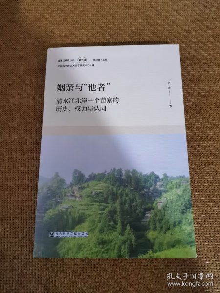 姻亲与“他者”：清水江北岸一个苗寨的历史、权力与认同