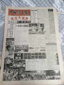 中国体育报1997年12月25日