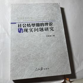 社会转型期的理论与现实问题研究