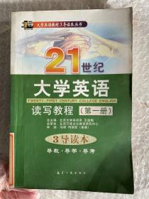 21世纪大学英语读写教程第一册：3导读本