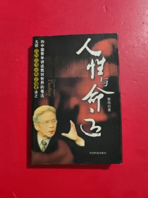 人性与命运