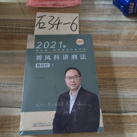 2821年刘凤科讲刑法之精粹1