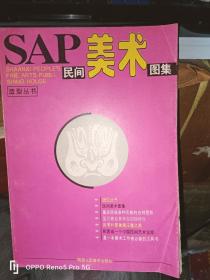 SAP民间美术图集