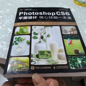 Photoshop CS6平面设计核心技能一本通（移动学习版）内页干净