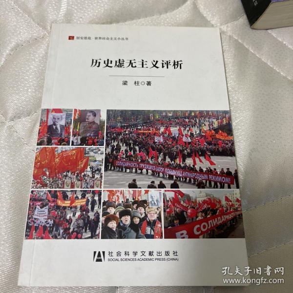 居安思危·世界社会主义小丛书：历史虚无主义评析