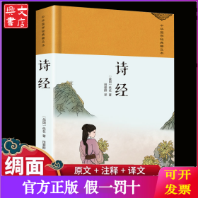 诗经 绸缎面精装版 原文译注集注析中国古诗词礼国学经典书籍楚辞初中生宣读中华古诗文大会全套正版古诗词鉴赏白话文对照 收藏版国学经典著作带注解古文文言文 初中生高中生课外阅读国学经典书籍