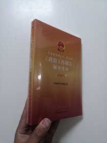 十四届全国人大三次会议《政府工作报告》辅导读本 2025【全新未开封】