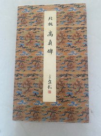 北魏高贞碑