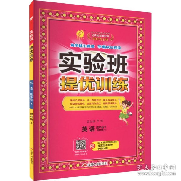 (2017春)实验班提优训练 小学 英语 四年级 (下) 译林版 YL