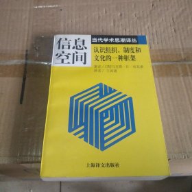 信息空间—认识组织.制度和文化的一种框架