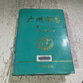 广州市志.卷九.上.经济管理综述 计划管理志