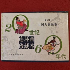20世纪50年代连环画珍藏本，中国古典故事,,第二辑, 辽宁出版社 。. 空盒无书1