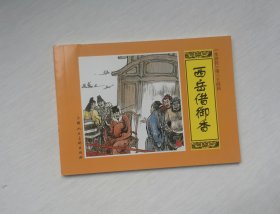 【西岳借御香】，水浒传34