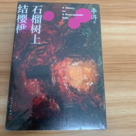 石榴树上结樱桃（茅奖作家李洱的长篇小说代表作）