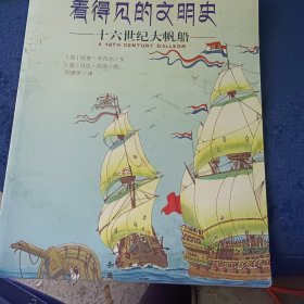 看得见的文明史：十六世纪大帆船