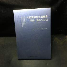 人口流动与社会融合：理论、指标与方法