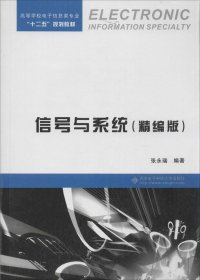 信号与系统(精编版)(张永瑞)