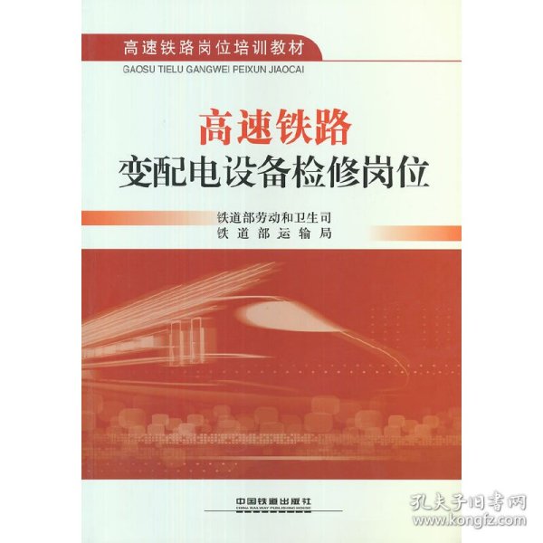 高速铁路岗位培训教材：高速铁路变配电设备检修岗位