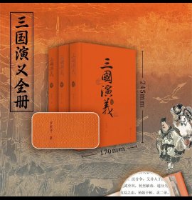 正版 三国演义特装刷边书 戴敦邦墨彩绘三国 盛鹤年工笔绘三国 春节可以发货
