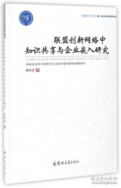 联盟创新网络中知识共享与企业嵌入研究/卓越学术文库