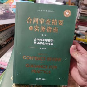 合同审查精要与实务指南（第二版）