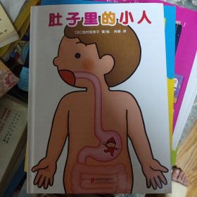 肚子里的小人 （儿童医师张思莱倾情推荐。愉快教导孩子进餐礼仪的妈妈必备书！要是吃多了、喝多了、躺着吃、肚子受凉的话……肚子里的小人会生气的哦！送给不好好吃饭的你！
